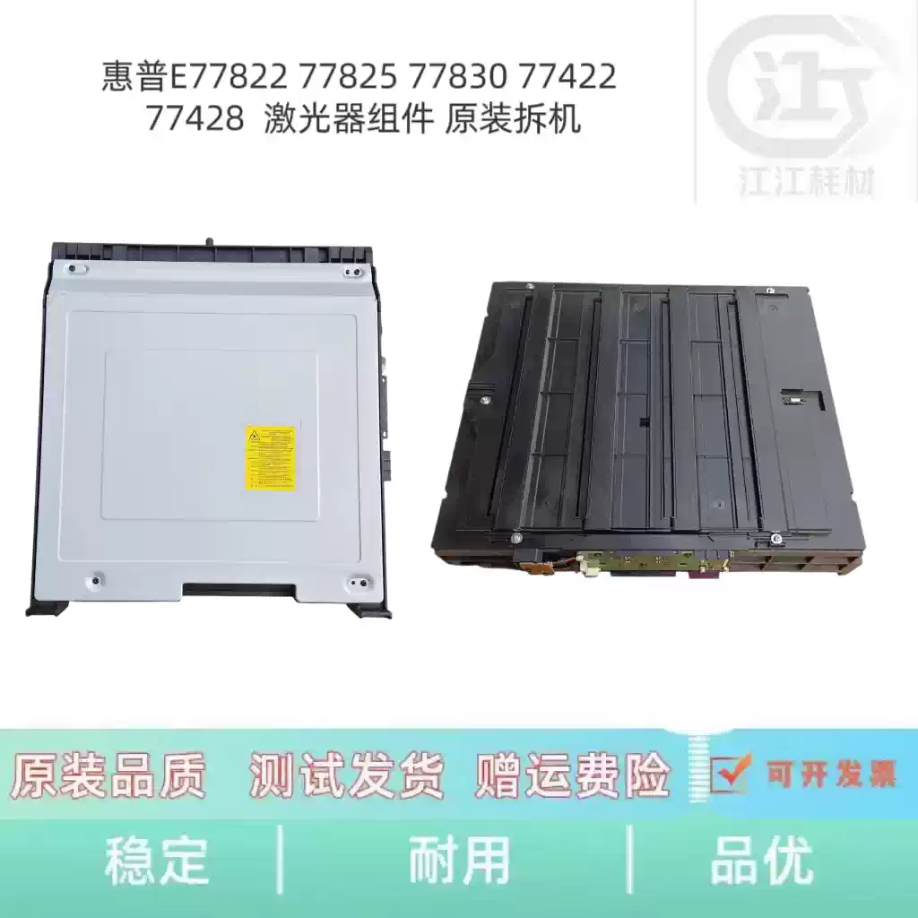27团惠普E77822 77825 77830激光器组件 办公耗...